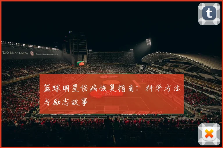 篮球明星伤病恢复指南：科学方法与励志故事