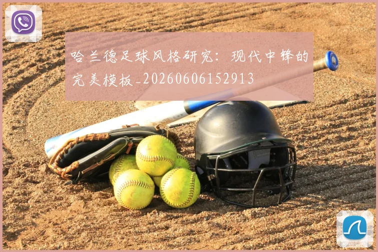 哈兰德足球风格研究：现代中锋的完美模板_20260606152913
