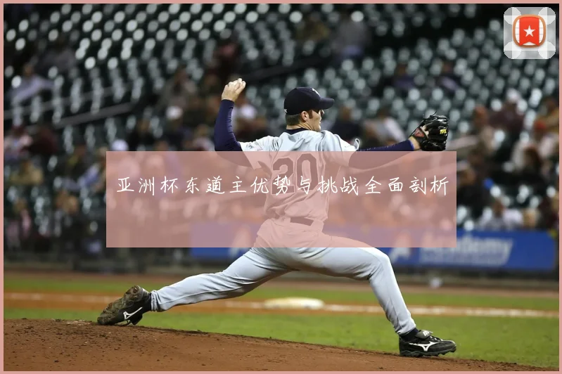 亚洲杯东道主优势与挑战全面剖析