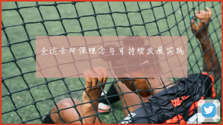 全运会环保理念与可持续发展实践