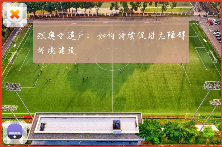 残奥会遗产：如何持续促进无障碍环境建设