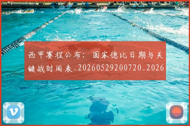 西甲赛程公布：国家德比日期与关键战时间表_20260529200720_20260703181923