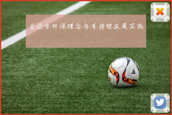全运会环保理念与可持续发展实践