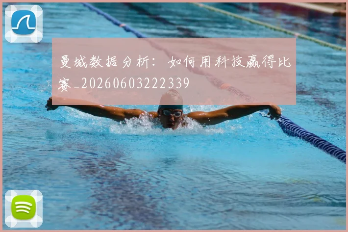 曼城数据分析：如何用科技赢得比赛_20260603222339