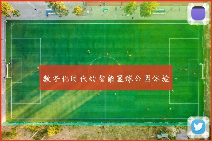 数字化时代的智能篮球公园体验