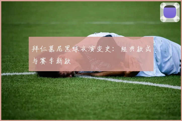 拜仁慕尼黑球衣演变史：经典款式与赛季新款