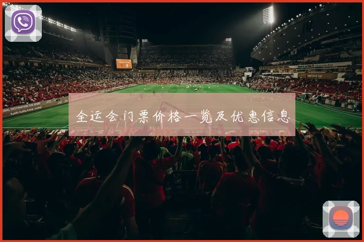 全运会门票价格一览及优惠信息