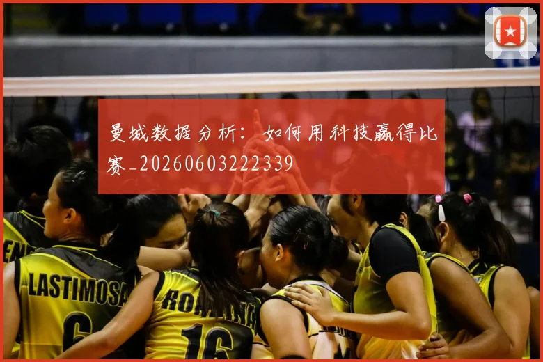 曼城数据分析：如何用科技赢得比赛_20260603222339