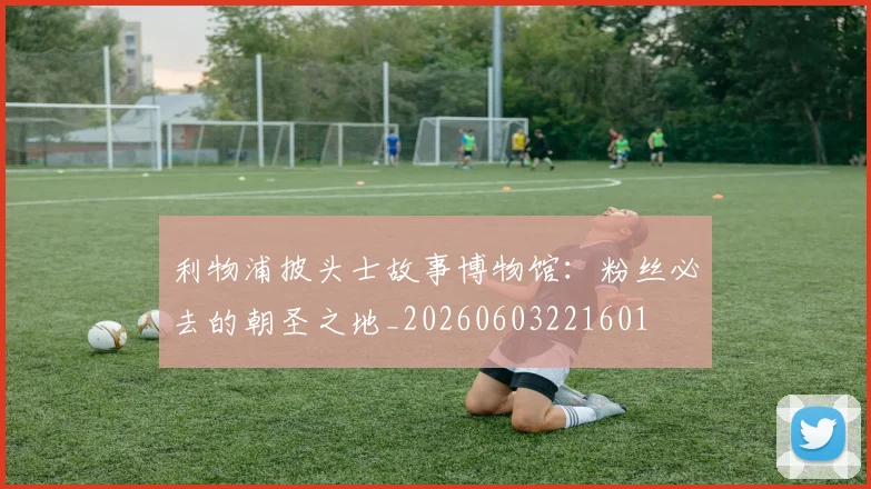 利物浦披头士故事博物馆：粉丝必去的朝圣之地_20260603221601