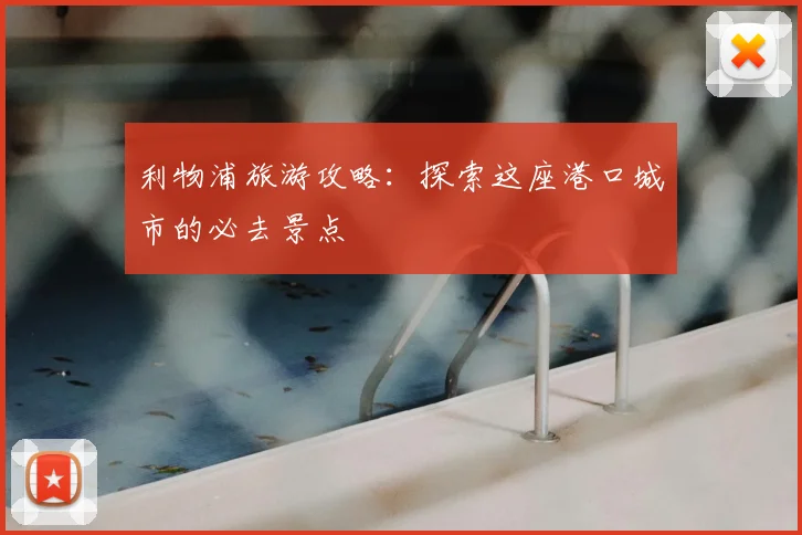 利物浦旅游攻略：探索这座港口城市的必去景点