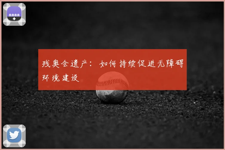 残奥会遗产：如何持续促进无障碍环境建设