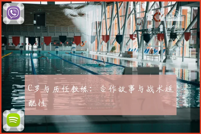 C罗与历任教练：合作故事与战术适配性