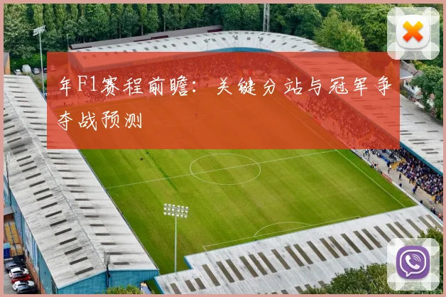 年F1赛程前瞻：关键分站与冠军争夺战预测