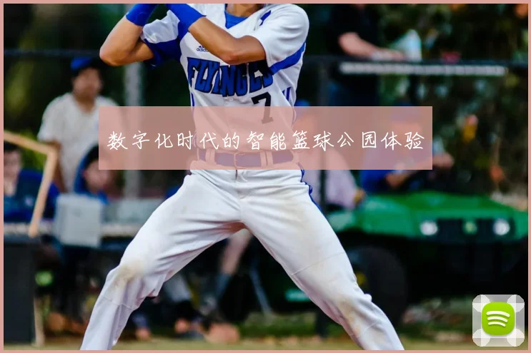 数字化时代的智能篮球公园体验