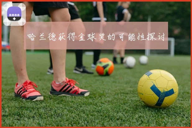 哈兰德获得金球奖的可能性探讨
