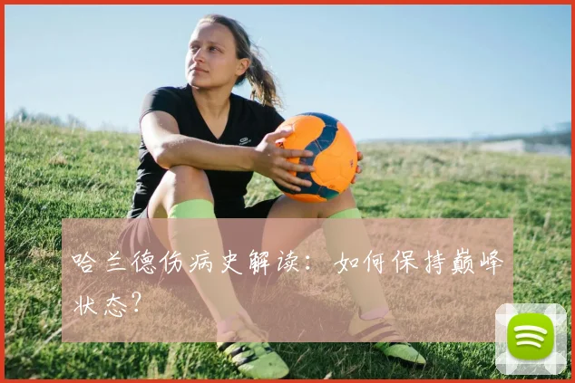 哈兰德伤病史解读：如何保持巅峰状态？