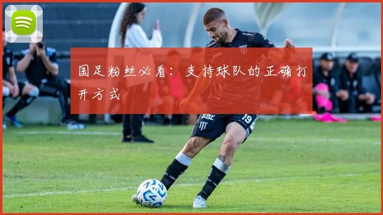 国足粉丝必看：支持球队的正确打开方式