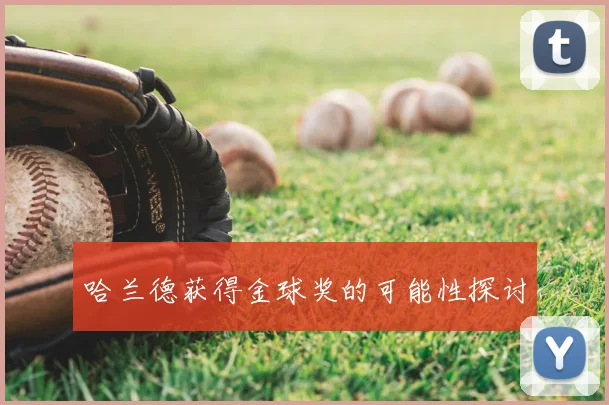 哈兰德获得金球奖的可能性探讨