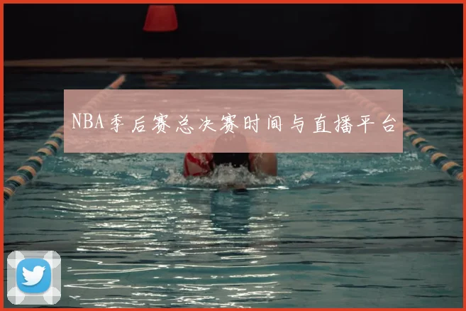 NBA季后赛总决赛时间与直播平台