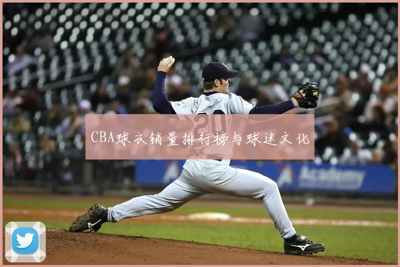 CBA球衣销量排行榜与球迷文化