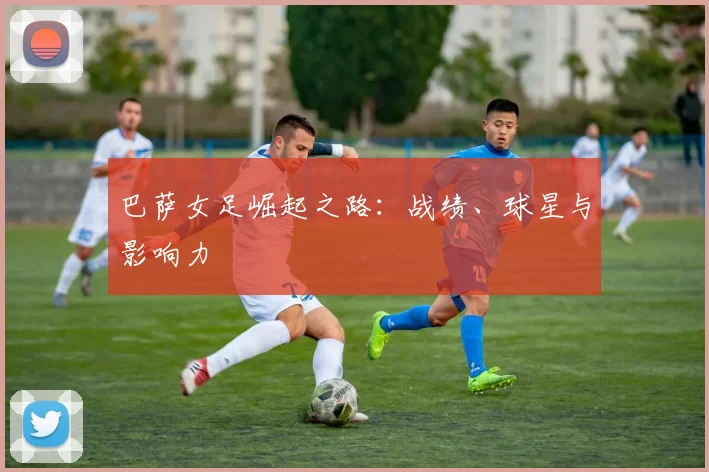 巴萨女足崛起之路：战绩、球星与影响力