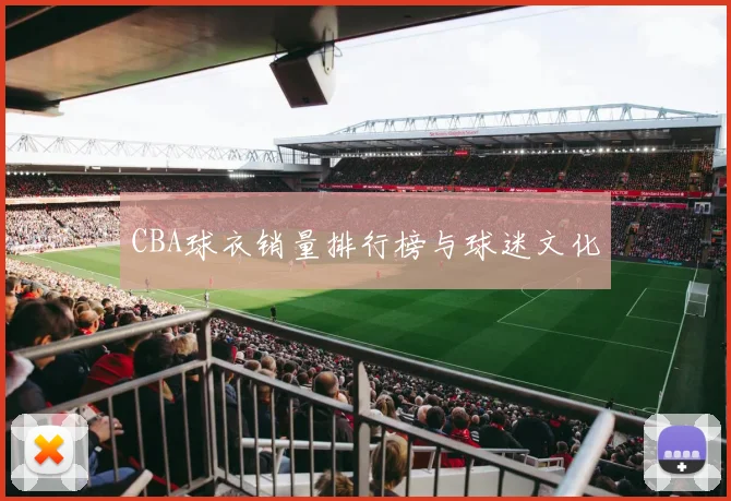 CBA球衣销量排行榜与球迷文化