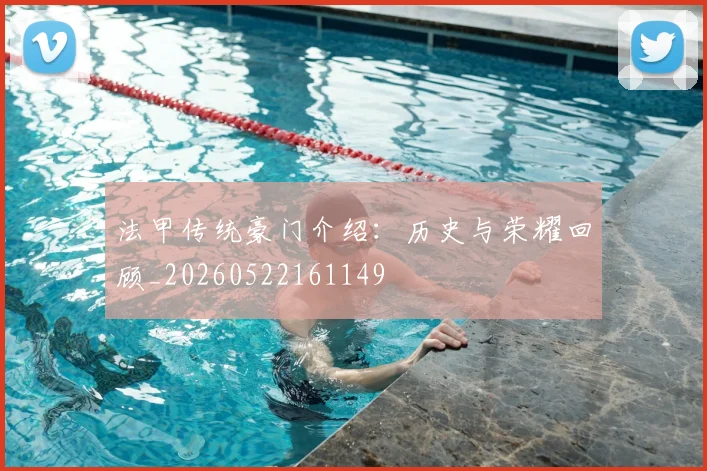 法甲传统豪门介绍：历史与荣耀回顾_20260522161149