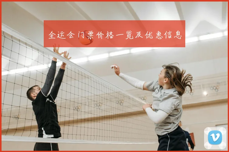 全运会门票价格一览及优惠信息
