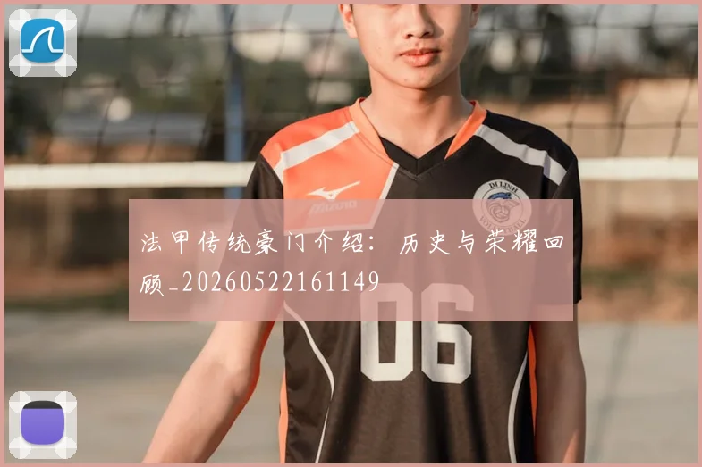 法甲传统豪门介绍：历史与荣耀回顾_20260522161149