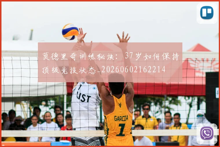 莫德里奇训练秘诀：37岁如何保持顶级竞技状态_20260602162214