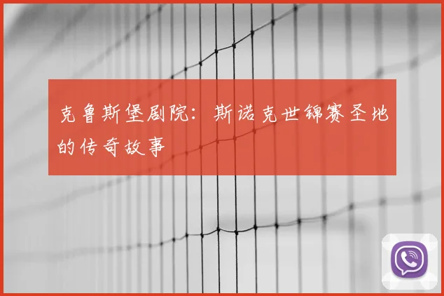 克鲁斯堡剧院：斯诺克世锦赛圣地的传奇故事