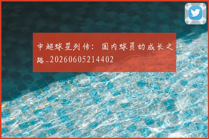 中超球星列传：国内球员的成长之路_20260605214402