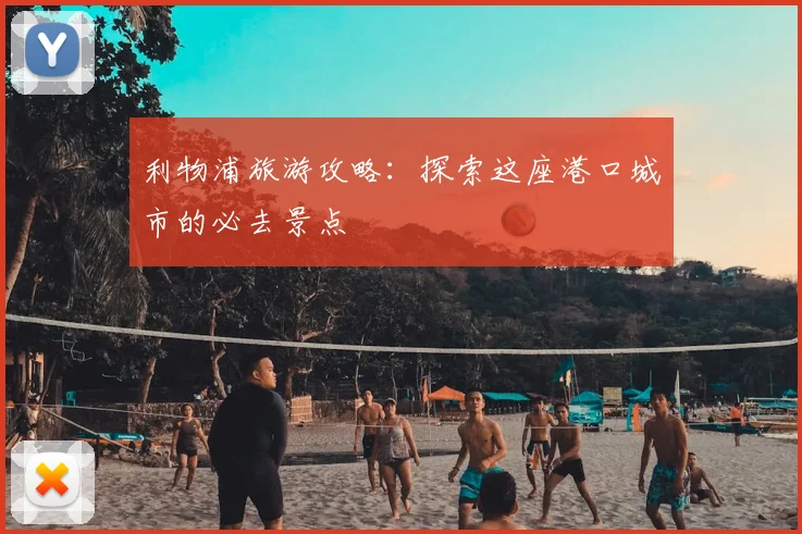 利物浦旅游攻略：探索这座港口城市的必去景点